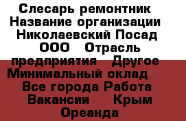 Слесарь-ремонтник › Название организации ­ Николаевский Посад, ООО › Отрасль предприятия ­ Другое › Минимальный оклад ­ 1 - Все города Работа » Вакансии   . Крым,Ореанда